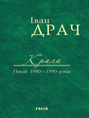 cover image of Крила. Поезії 1980–1990 років